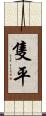 隻平 Scroll