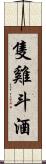 隻雞斗酒 Scroll