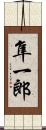 隼一郎 Scroll