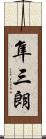 隼三朗 Scroll
