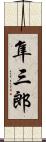 隼三郎 Scroll