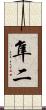 隼二 Scroll