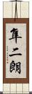 隼二朗 Scroll