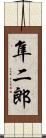 隼二郎 Scroll