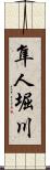隼人堀川 Scroll