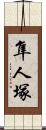 隼人塚 Scroll