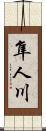 隼人川 Scroll