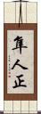隼人正 Scroll