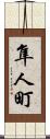 隼人町 Scroll