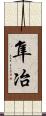 隼冶 Scroll