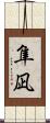 隼凪 Scroll