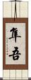 隼吾 Scroll