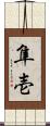 隼壱 Scroll