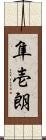 隼壱朗 Scroll