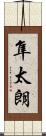 隼太朗 Scroll