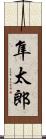 隼太郎 Scroll