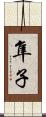 隼子 Scroll