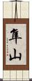 隼山 Scroll