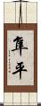 隼平 Scroll