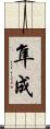 隼成 Scroll