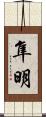 隼明 Scroll