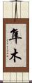 隼木 Scroll
