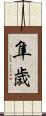 隼歳 Scroll