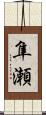 隼瀬 Scroll
