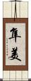 隼美 Scroll