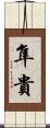 隼貴 Scroll