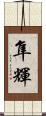 隼輝 Scroll