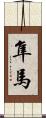 隼馬 Scroll