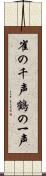 雀の千声鶴の一声 Scroll