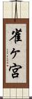 雀ヶ宮 Scroll