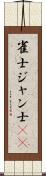 雀士 Scroll