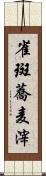 雀斑 Scroll