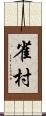 雀村 Scroll