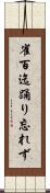 雀百迄踊り忘れず Scroll