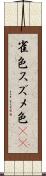 雀色 Scroll