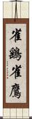 雀鷂 Scroll