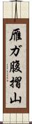 雁ガ腹摺山 Scroll