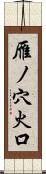 雁ノ穴火口 Scroll