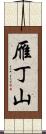 雁丁山 Scroll