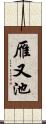 雁又池 Scroll