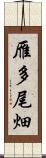 雁多尾畑 Scroll