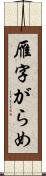 雁字がらめ Scroll