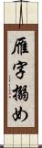 雁字搦め Scroll