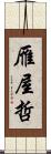 雁屋哲 Scroll