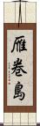 雁巻島 Scroll