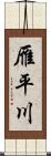 雁平川 Scroll